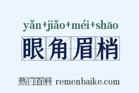 眼角眉梢是什么意思的图片